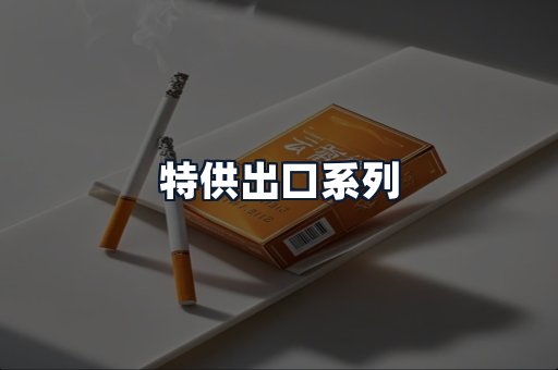 特供出口系列