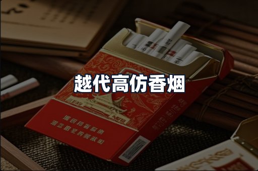 越代高仿香烟